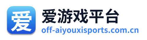 爱游戏平台